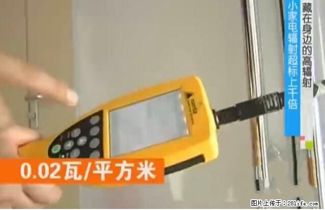 家里的辐射之王竟然是它！比微波炉还高2000倍 - 生活百科 - 双鸭山生活社区 - 双鸭山28生活网 sys.28life.net