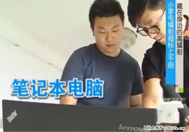家里的辐射之王竟然是它！比微波炉还高2000倍 - 生活百科 - 双鸭山生活社区 - 双鸭山28生活网 sys.28life.net