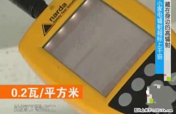 家里的辐射之王竟然是它！比微波炉还高2000倍 - 生活百科 - 双鸭山生活社区 - 双鸭山28生活网 sys.28life.net