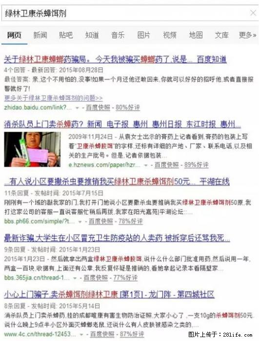 【紧急提醒】如果有“防疫站工作人员”上门灭杀蟑螂，请立刻报警 - 灌水专区 - 双鸭山生活社区 - 双鸭山28生活网 sys.28life.net