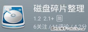 安卓手机手机如何进行磁盘碎片整理 - 生活百科 - 双鸭山生活社区 - 双鸭山28生活网 sys.28life.net
