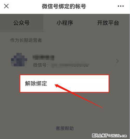 如何删除绑定别人的微信公众号运营帐号？ - 生活百科 - 双鸭山生活社区 - 双鸭山28生活网 sys.28life.net