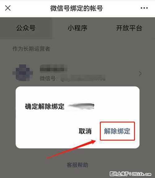 如何删除绑定别人的微信公众号运营帐号？ - 生活百科 - 双鸭山生活社区 - 双鸭山28生活网 sys.28life.net
