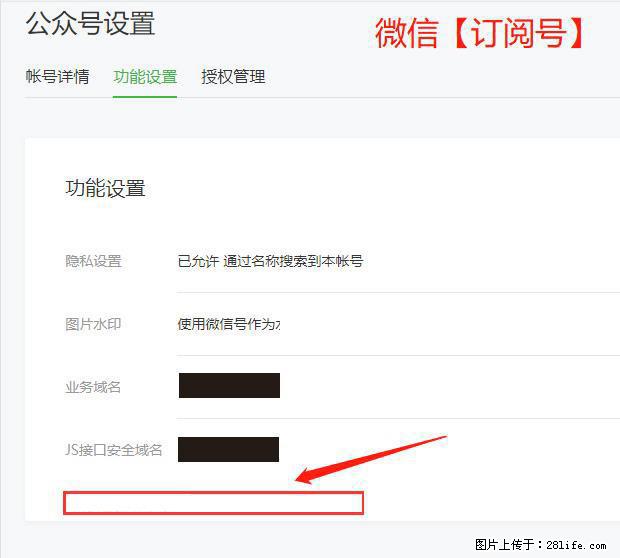 微信公众号设置-功能设置-为什么没有【网页授权域名】项？ - 生活百科 - 双鸭山生活社区 - 双鸭山28生活网 sys.28life.net