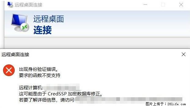远程桌面连接，出现“身份验证错误，要求的函数不受支持“，解决方案 - 生活百科 - 双鸭山生活社区 - 双鸭山28生活网 sys.28life.net