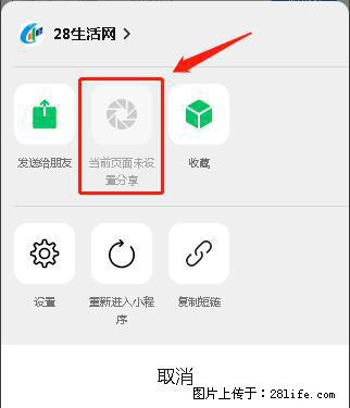 微信小程序【分享到朋友圈】灰色不能点击解决方法，分享到朋友圈源码 - 生活百科 - 双鸭山生活社区 - 双鸭山28生活网 sys.28life.net