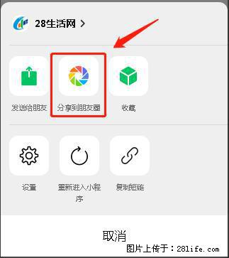 微信小程序【分享到朋友圈】灰色不能点击解决方法，分享到朋友圈源码 - 生活百科 - 双鸭山生活社区 - 双鸭山28生活网 sys.28life.net