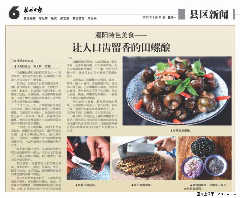 （舌尖上的乡村）灌阳：让人口齿留香的田螺酿 - 2023年07月31日 桂林日报第6版刊发 - 美食天地 - 双鸭山生活社区 - 双鸭山28生活网 sys.28life.net