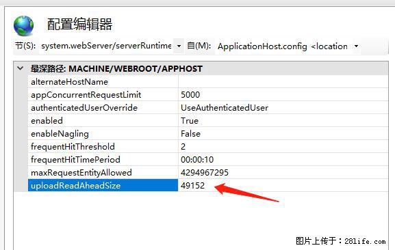 IIS7上传大文件报错：未显示页面，因为请求实体过大，HPPT状态码为413错误。 - 生活百科 - 双鸭山生活社区 - 双鸭山28生活网 sys.28life.net