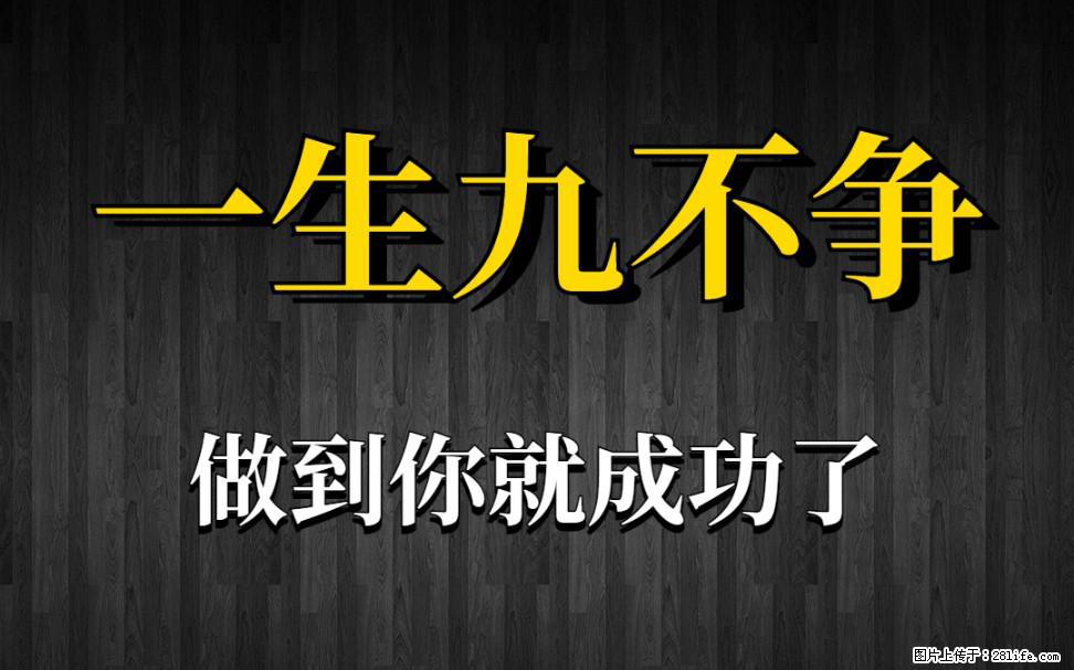 【一生九不争】做到了你就成功了 - 灌水专区 - 双鸭山生活社区 - 双鸭山28生活网 sys.28life.net