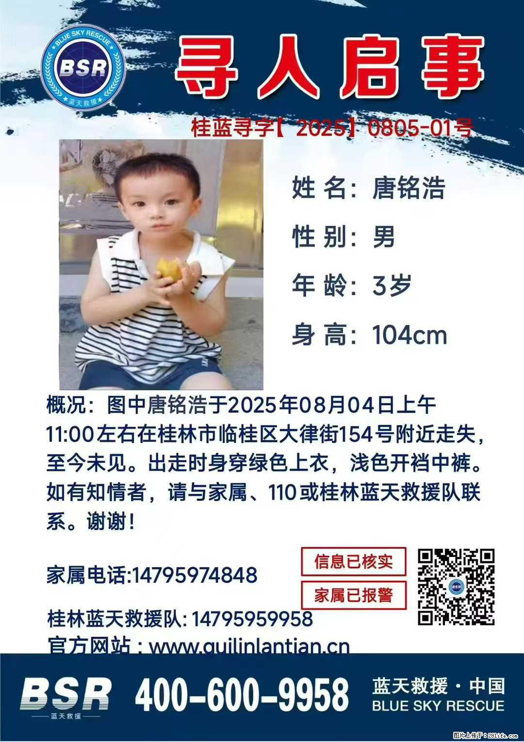 【寻人启事】图中唐铭浩于2025年08月04日上午11:00左右在桂林市临桂区大律街154号附近走失 - 新手上路 - 双鸭山生活社区 - 双鸭山28生活网 sys.28life.net