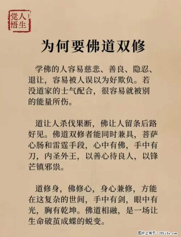 【觉悟人生】为何要佛道双修？ - 灌水专区 - 双鸭山生活社区 - 双鸭山28生活网 sys.28life.net