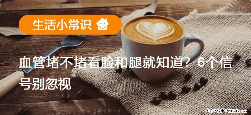 血管堵不堵看脸和腿就知道？6个信号别忽视！ - 生活百科 - 双鸭山生活社区 - 双鸭山28生活网 sys.28life.net
