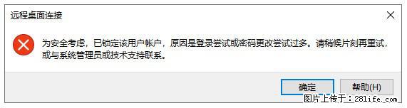 阿里云远程连接云服务器，老是提示“为安全考虑，已锁定该用户帐户”解决方案 - 生活百科 - 双鸭山生活社区 - 双鸭山28生活网 sys.28life.net