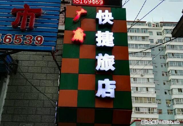 (单间出租)双市东平行路广府快捷旅店单间出租 - 房屋出租 - 房屋租售 - 双鸭山分类信息 - 双鸭山28生活网 sys.28life.net