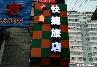 (单间出租)双市东平行路广府快捷旅店单间出租 - 双鸭山28生活网 sys.28life.net