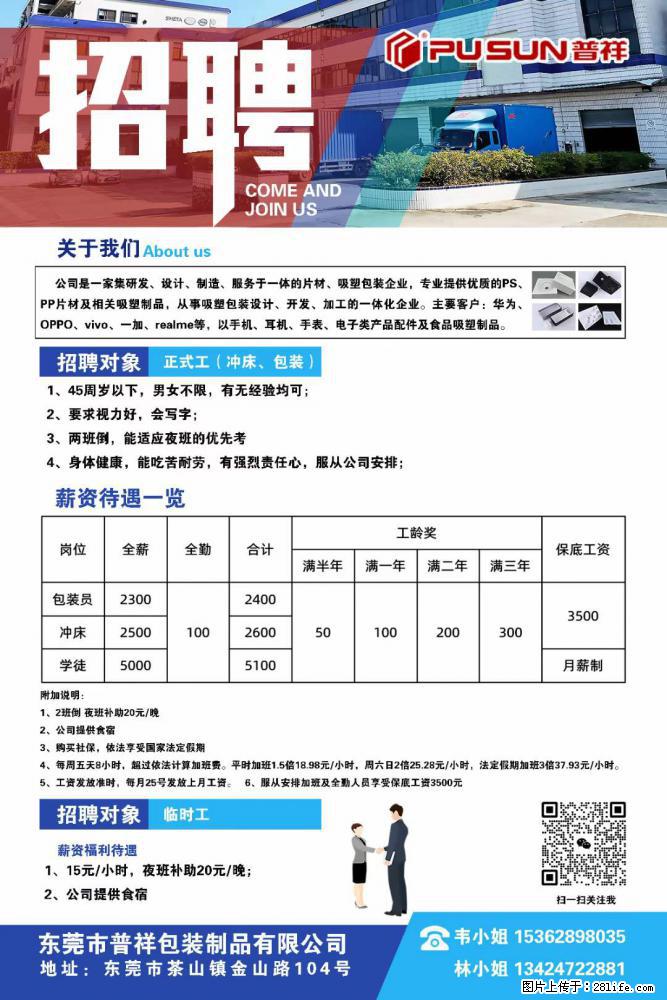 【东莞市普祥包装制品有限公司】招聘 正式工（包装、冲床、学徒）、临时工 - 职场交流 - 双鸭山生活社区 - 双鸭山28生活网 sys.28life.net
