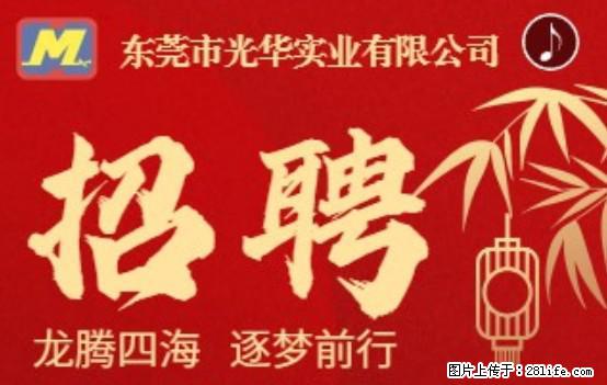 【东莞市光华实业有限公司】招聘各岗位若干名 - 职场交流 - 双鸭山生活社区 - 双鸭山28生活网 sys.28life.net