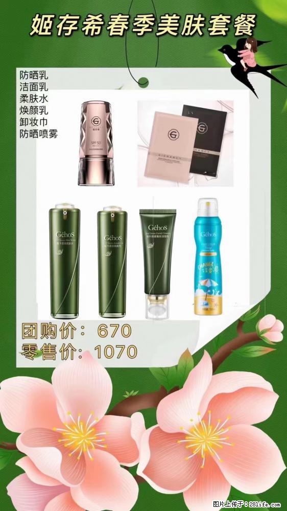【姬存希】春季美肤套餐一 六样产品，现团购VIP价，包邮到家 - 新手上路 - 双鸭山生活社区 - 双鸭山28生活网 sys.28life.net