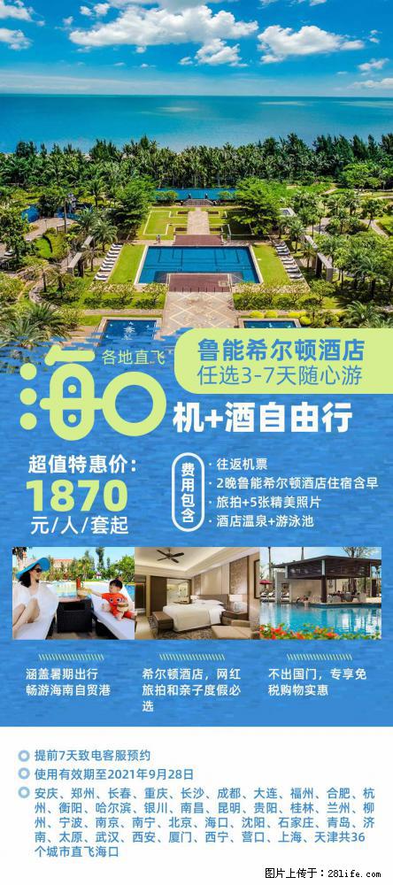 【蜗蜗游】暑期倾情奉献： 全国各地直飞海口、三亚，3-7天任选入住时间，多家热门酒店任选 - 游山玩水 - 双鸭山生活社区 - 双鸭山28生活网 sys.28life.net