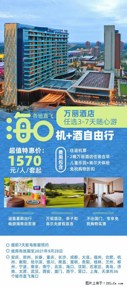 【蜗蜗游】暑期倾情奉献： 全国各地直飞海口、三亚，3-7天任选入住时间，多家热门酒店任选 - 游山玩水 - 双鸭山生活社区 - 双鸭山28生活网 sys.28life.net