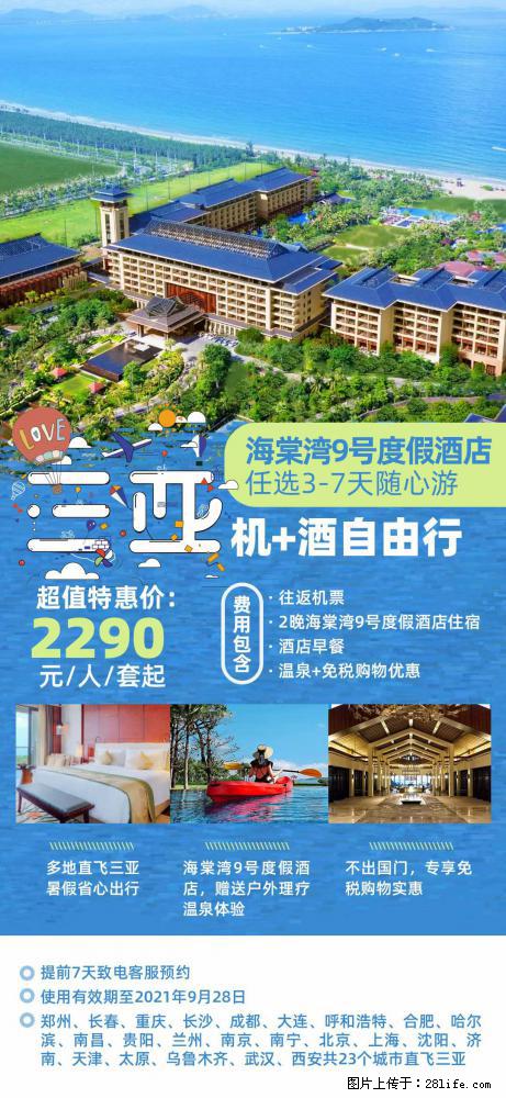 【蜗蜗游】暑期倾情奉献： 全国各地直飞海口、三亚，3-7天任选入住时间，多家热门酒店任选 - 游山玩水 - 双鸭山生活社区 - 双鸭山28生活网 sys.28life.net