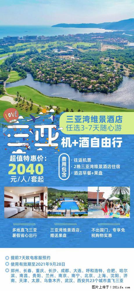 【蜗蜗游】暑期倾情奉献： 全国各地直飞海口、三亚，3-7天任选入住时间，多家热门酒店任选 - 游山玩水 - 双鸭山生活社区 - 双鸭山28生活网 sys.28life.net