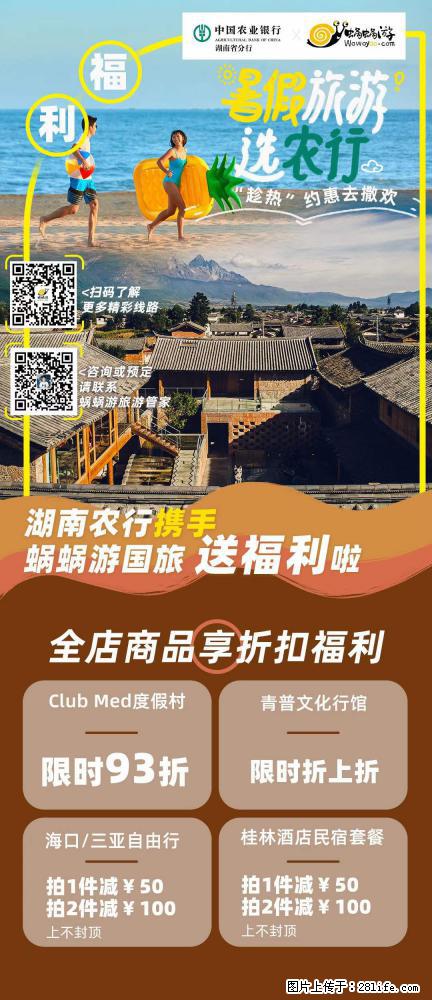 【蜗蜗游】湖南农行携手蜗蜗游携手推出“趁热约惠”活动 - 游山玩水 - 双鸭山生活社区 - 双鸭山28生活网 sys.28life.net