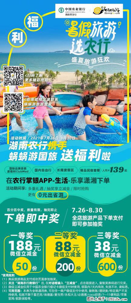 【蜗蜗游】湖南农行携手蜗蜗游携手推出“趁热约惠”活动 - 游山玩水 - 双鸭山生活社区 - 双鸭山28生活网 sys.28life.net