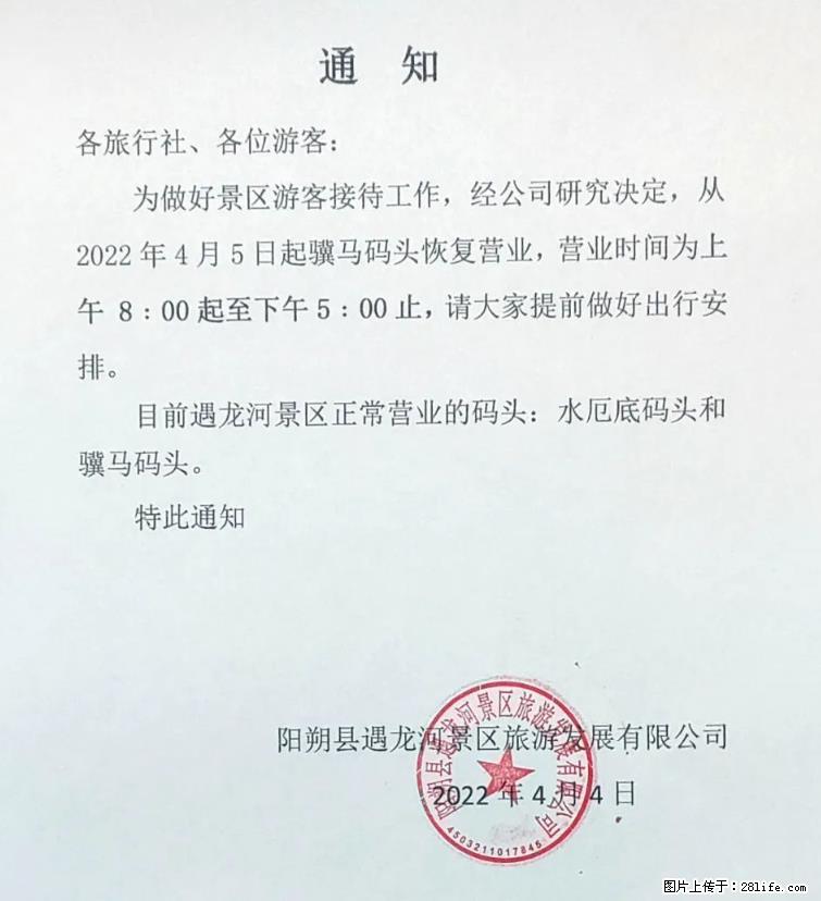 桂林市阳朔县遇龙河景区发布通知，从2022年4月5日起，骥马码头恢复营业。 - 游山玩水 - 双鸭山生活社区 - 双鸭山28生活网 sys.28life.net