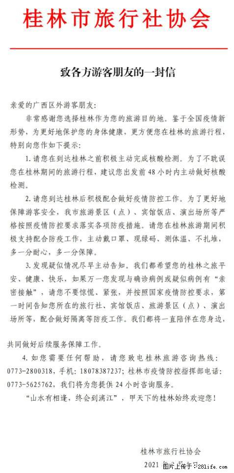 桂林市旅行社协会致各方来桂旅游游客朋友的一封信 - 双鸭山生活资讯 - 双鸭山28生活网 sys.28life.net