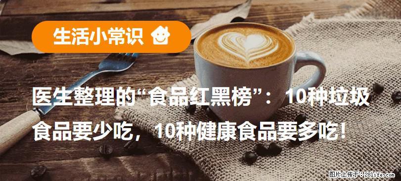 【生活小常识】医生整理的“食品红黑榜”：10种垃圾食品要少吃，10种健康食品要多吃！ - 双鸭山生活资讯 - 双鸭山28生活网 sys.28life.net