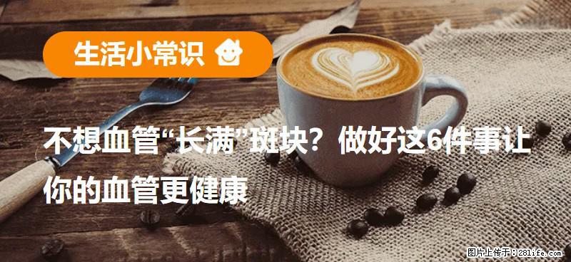 不想血管“长满”斑块？做好这6件事让你的血管更健康 - 双鸭山生活资讯 - 双鸭山28生活网 sys.28life.net