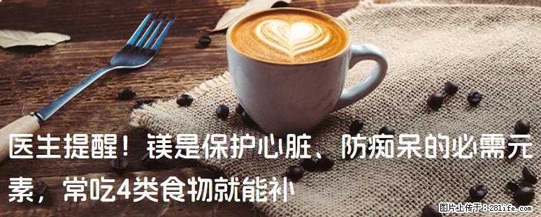 医生提醒!镁是保护心脏、防痴呆的必需元素,常吃4类食物就能补 - 双鸭山生活资讯 - 双鸭山28生活网 sys.28life.net