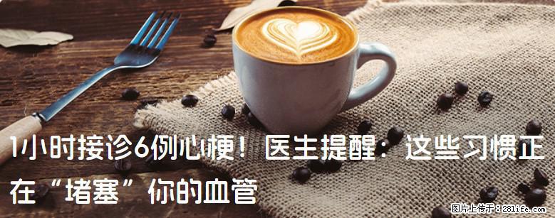 1小时接诊6例心梗!医生提醒:这些习惯正在“堵塞”你的血管 - 双鸭山生活资讯 - 双鸭山28生活网 sys.28life.net