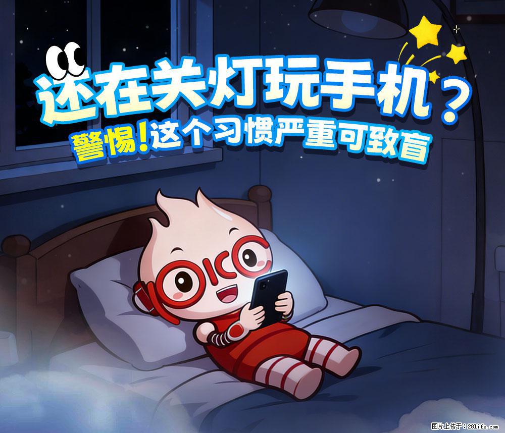 【健康科普】还在关灯玩手机？警惕！这个习惯严重可致盲！ - 双鸭山生活资讯 - 双鸭山28生活网 sys.28life.net